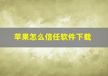 苹果怎么信任软件下载