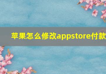 苹果怎么修改appstore付款