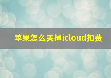 苹果怎么关掉icloud扣费