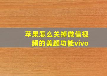 苹果怎么关掉微信视频的美颜功能vivo