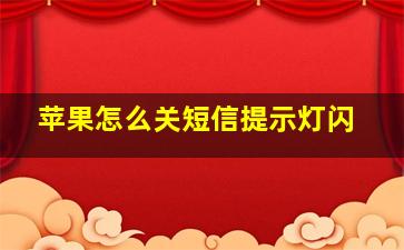 苹果怎么关短信提示灯闪