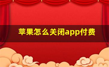 苹果怎么关闭app付费