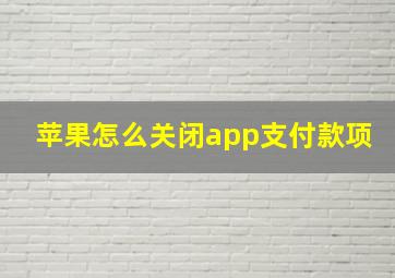 苹果怎么关闭app支付款项