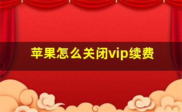 苹果怎么关闭vip续费