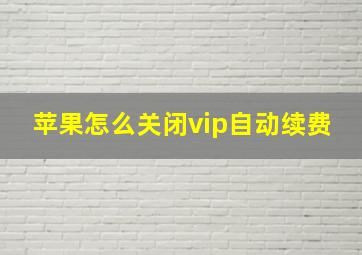 苹果怎么关闭vip自动续费