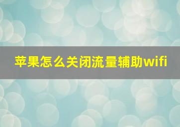 苹果怎么关闭流量辅助wifi