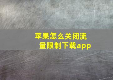 苹果怎么关闭流量限制下载app