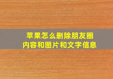 苹果怎么删除朋友圈内容和图片和文字信息