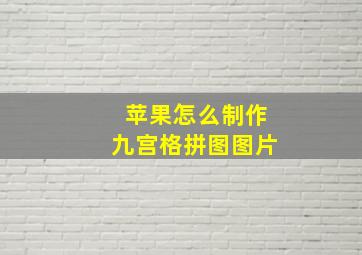 苹果怎么制作九宫格拼图图片