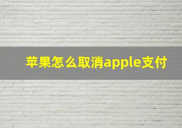 苹果怎么取消apple支付