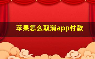 苹果怎么取消app付款