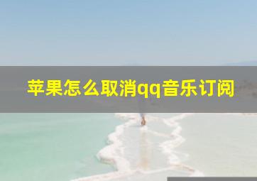 苹果怎么取消qq音乐订阅