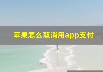 苹果怎么取消用app支付