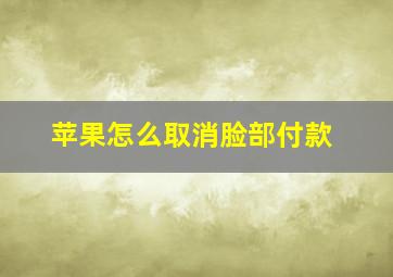 苹果怎么取消脸部付款