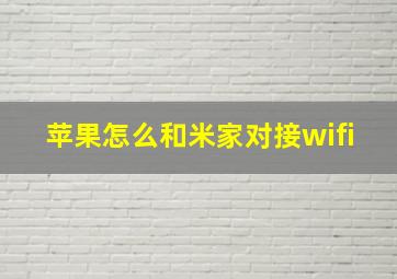 苹果怎么和米家对接wifi