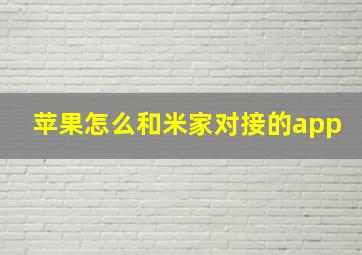 苹果怎么和米家对接的app