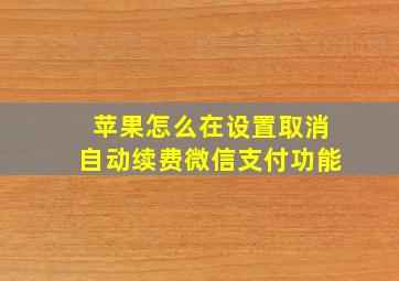 苹果怎么在设置取消自动续费微信支付功能