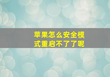 苹果怎么安全模式重启不了了呢