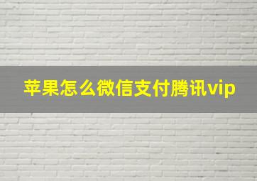 苹果怎么微信支付腾讯vip