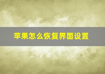 苹果怎么恢复界面设置