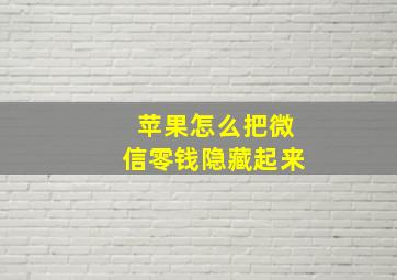 苹果怎么把微信零钱隐藏起来