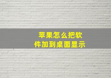 苹果怎么把软件加到桌面显示