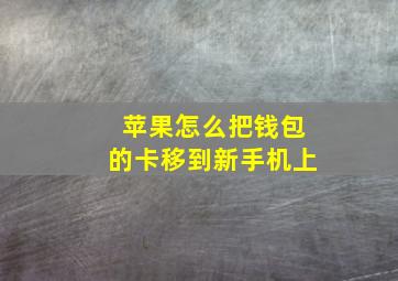 苹果怎么把钱包的卡移到新手机上