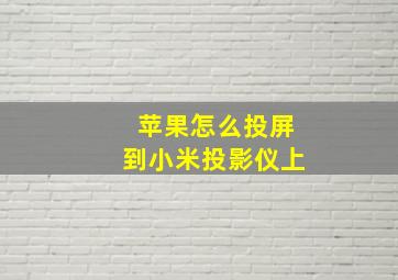 苹果怎么投屏到小米投影仪上