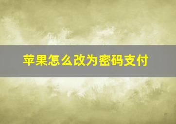 苹果怎么改为密码支付