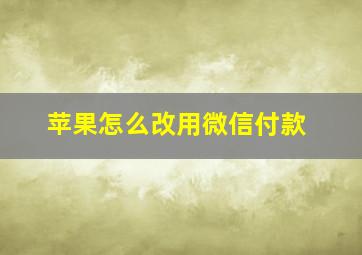 苹果怎么改用微信付款