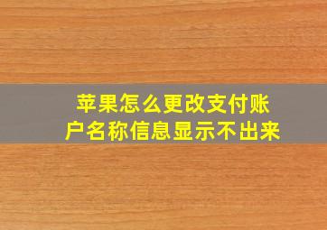 苹果怎么更改支付账户名称信息显示不出来