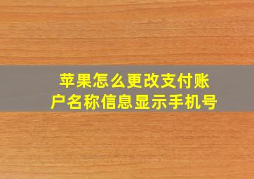 苹果怎么更改支付账户名称信息显示手机号