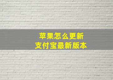 苹果怎么更新支付宝最新版本