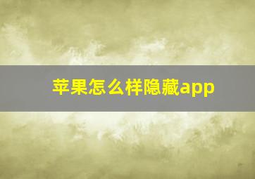 苹果怎么样隐藏app