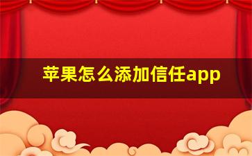 苹果怎么添加信任app