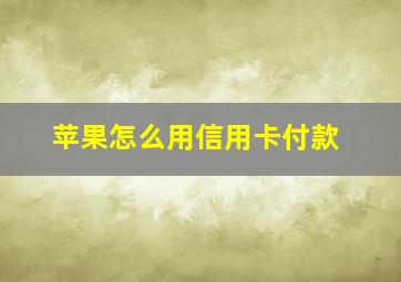 苹果怎么用信用卡付款