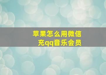 苹果怎么用微信充qq音乐会员