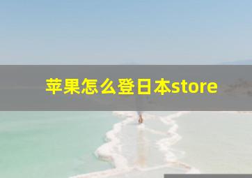 苹果怎么登日本store