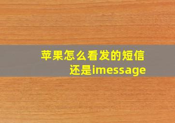 苹果怎么看发的短信还是imessage