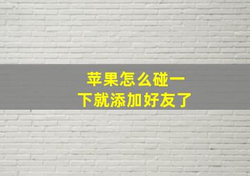 苹果怎么碰一下就添加好友了