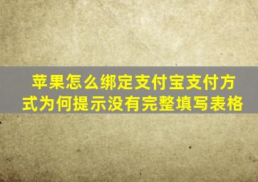 苹果怎么绑定支付宝支付方式为何提示没有完整填写表格