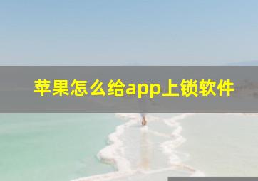 苹果怎么给app上锁软件