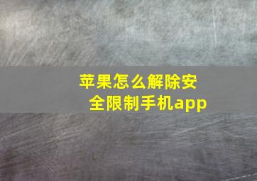 苹果怎么解除安全限制手机app