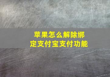 苹果怎么解除绑定支付宝支付功能