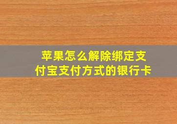 苹果怎么解除绑定支付宝支付方式的银行卡