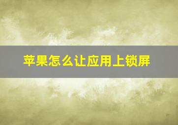 苹果怎么让应用上锁屏