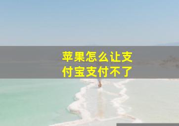 苹果怎么让支付宝支付不了