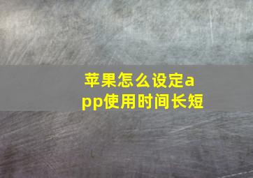 苹果怎么设定app使用时间长短