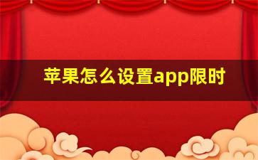 苹果怎么设置app限时