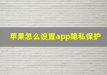 苹果怎么设置app隐私保护